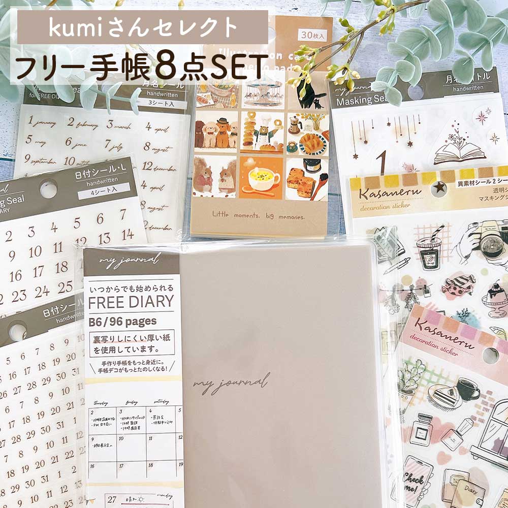 【公式アンバサダー企画セット割20%OFF】kumiさんセレクト いつでも始められるフリー手帳8点セット