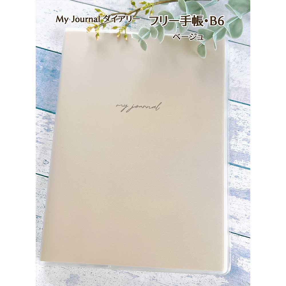 【公式アンバサダー企画セット割20%OFF】kumiさんセレクト いつでも始められるフリー手帳8点セット
