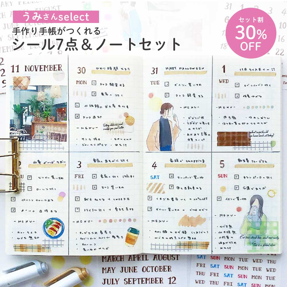 【公式】セット割30%OFF | うみさんセレクト シール7点&ノートセット