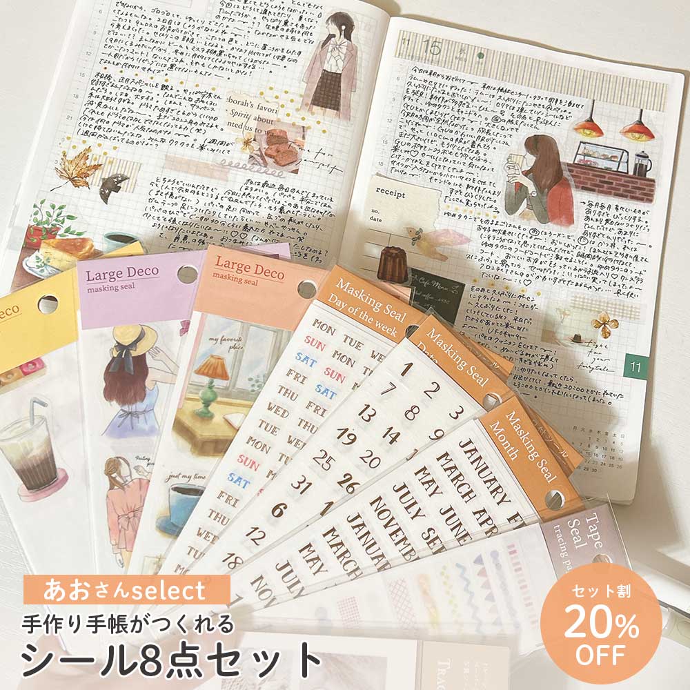 【公式】セット割20%OFF | あおさんセレクト シール8点セット