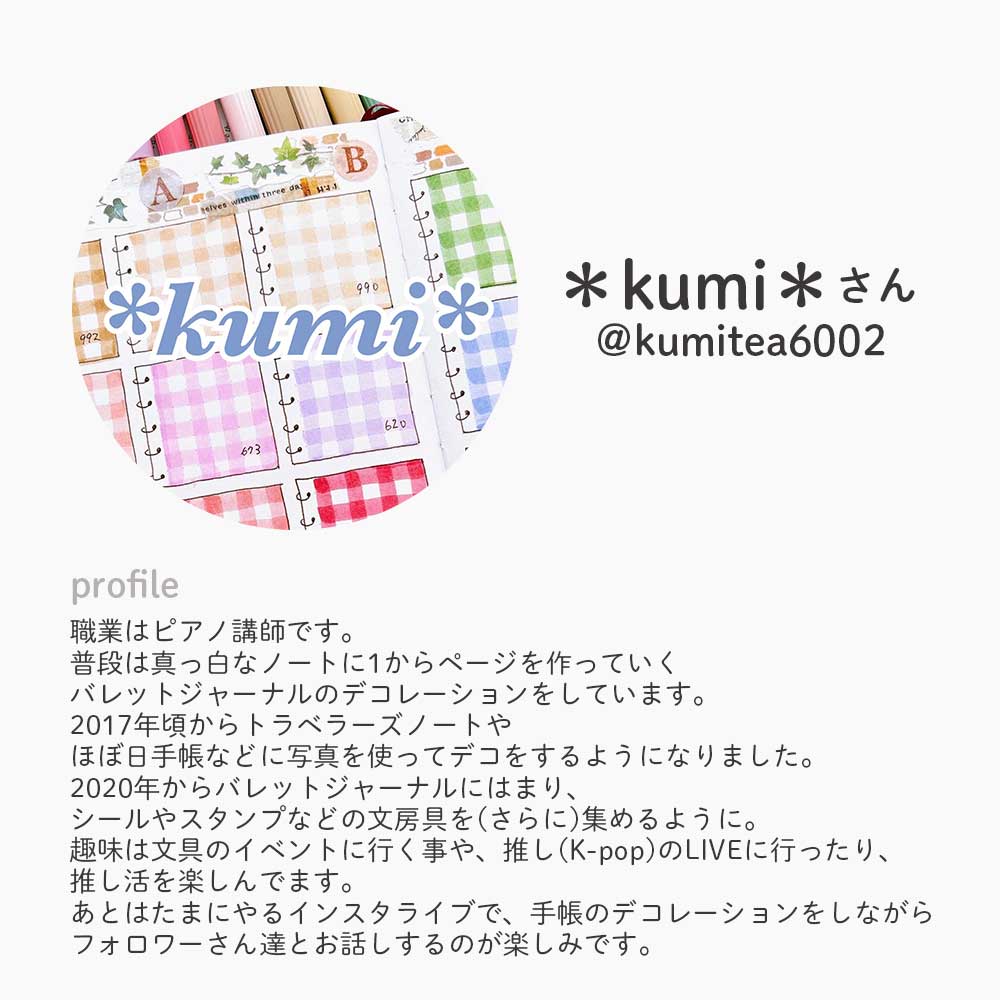 【公式】セット割20%OFF | kumiさんセレクト シール8点セット