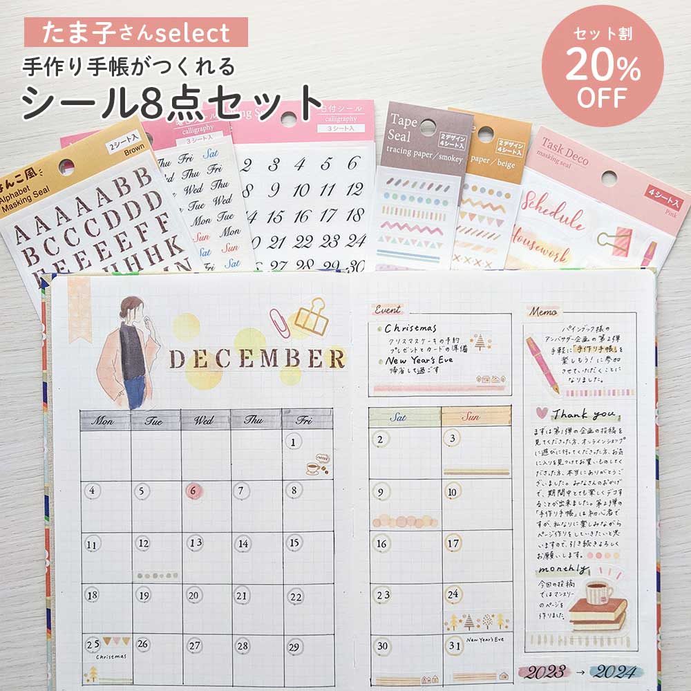 【公式】セット割20%OFF | たま子さんセレクト シール8点セット