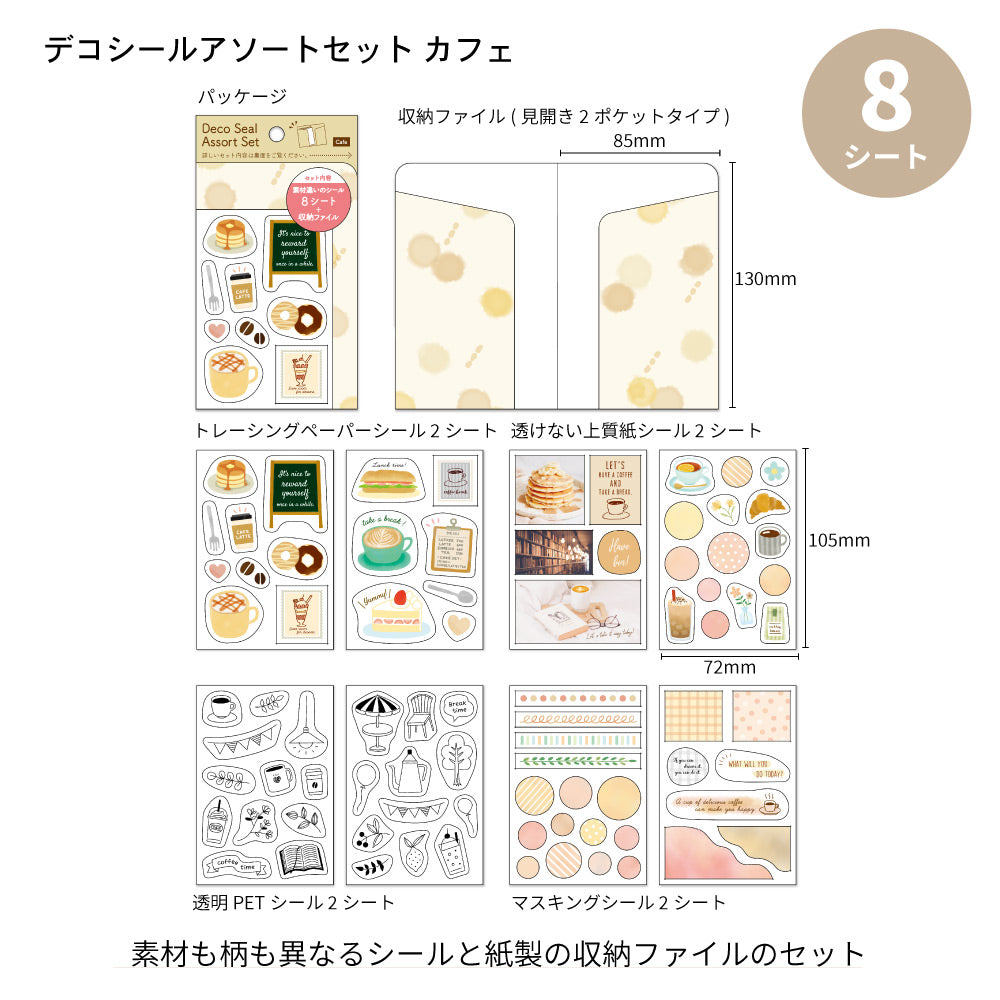 【公式】セット割20%OFF | ミシェルさんセレクト シール8点セット