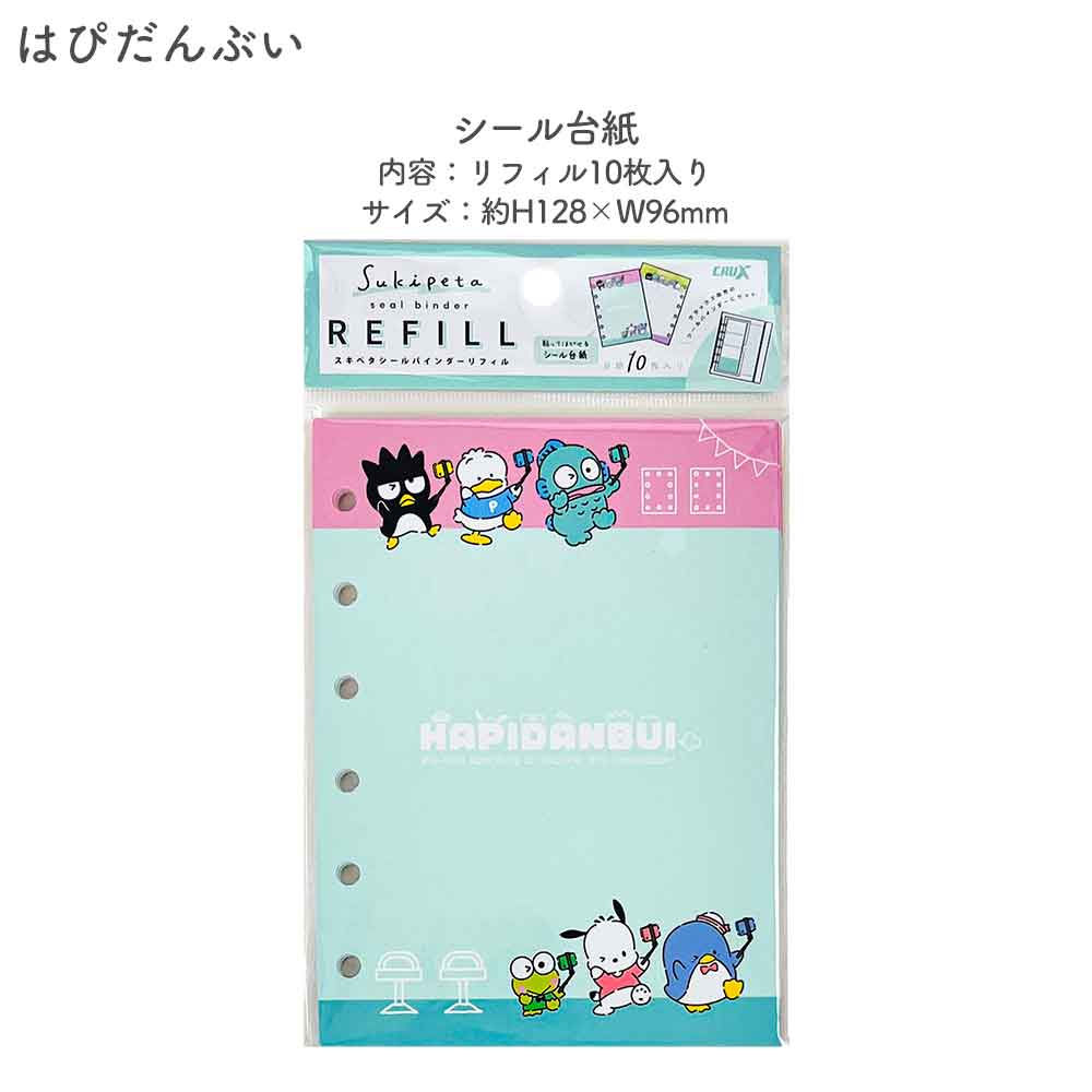 【正規品 定価】SUKIPETAシールバインダー スキペタシールバインダー サンリオキャラクターズ はぴだんぶい サンリオ キティ キャラクター シール帳 はがせる 台紙 バインダー シール台紙 リフィル セット シールブック シール ぷっくり クリア 立体 クラックス