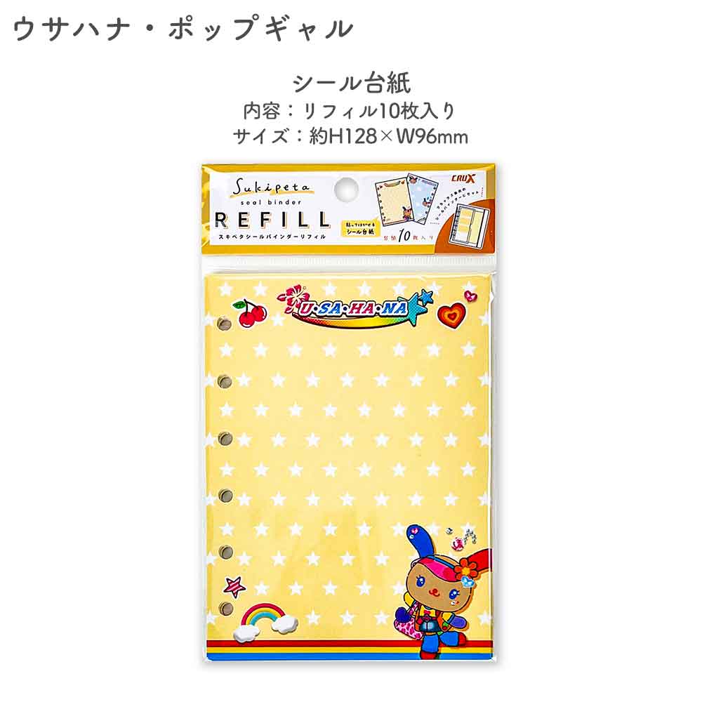 【正規品 定価】SUKIPETAシールバインダー スキペタシールバインダー モンチッチ もんちっち mojojojo ウサハナ ギャル エンジェルブルー