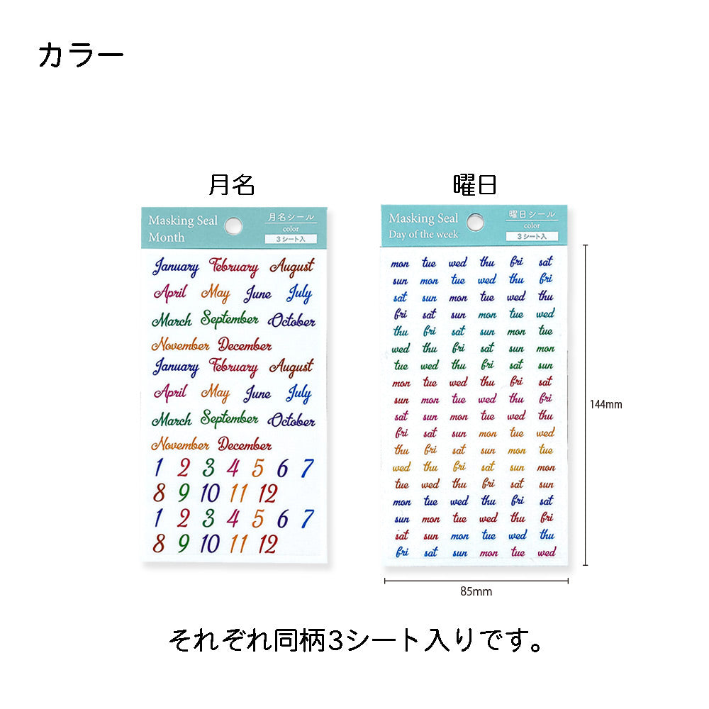【公式】マスキングシール・月名 曜日 日付