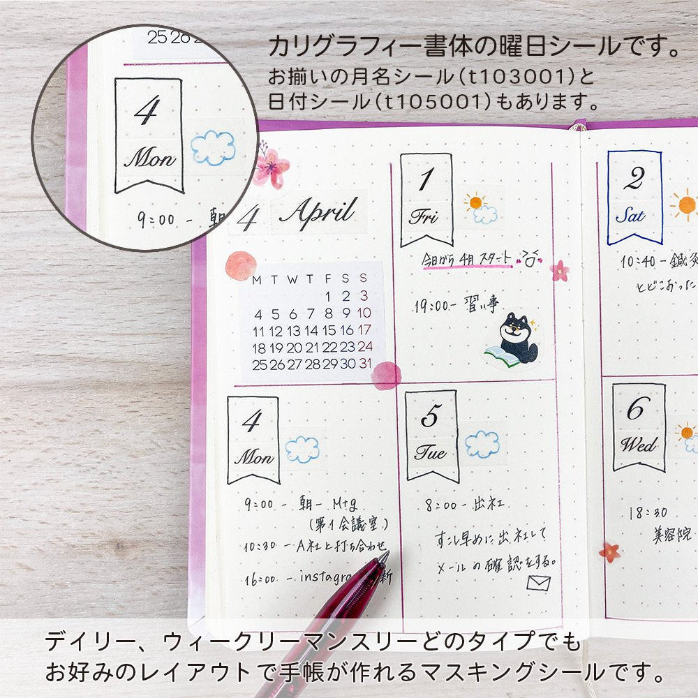 【公式】マスキングシール・曜日