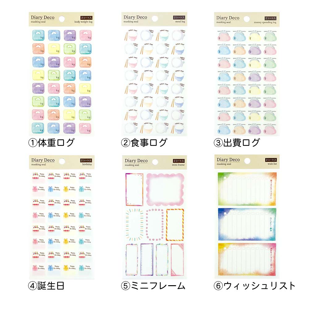 【公式】マスキングシール・ダイアリーデコ