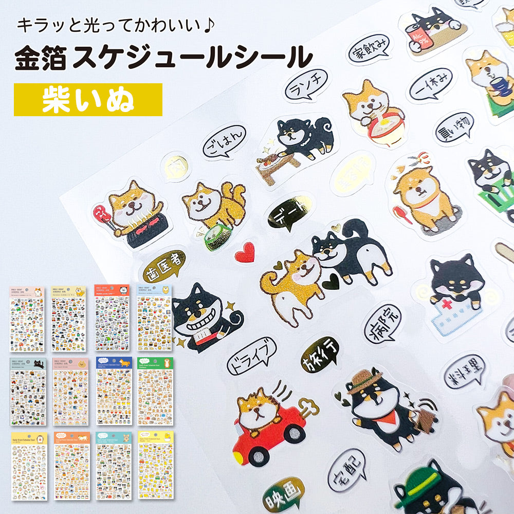 【新デザイン追加】 金箔 スケジュールシール