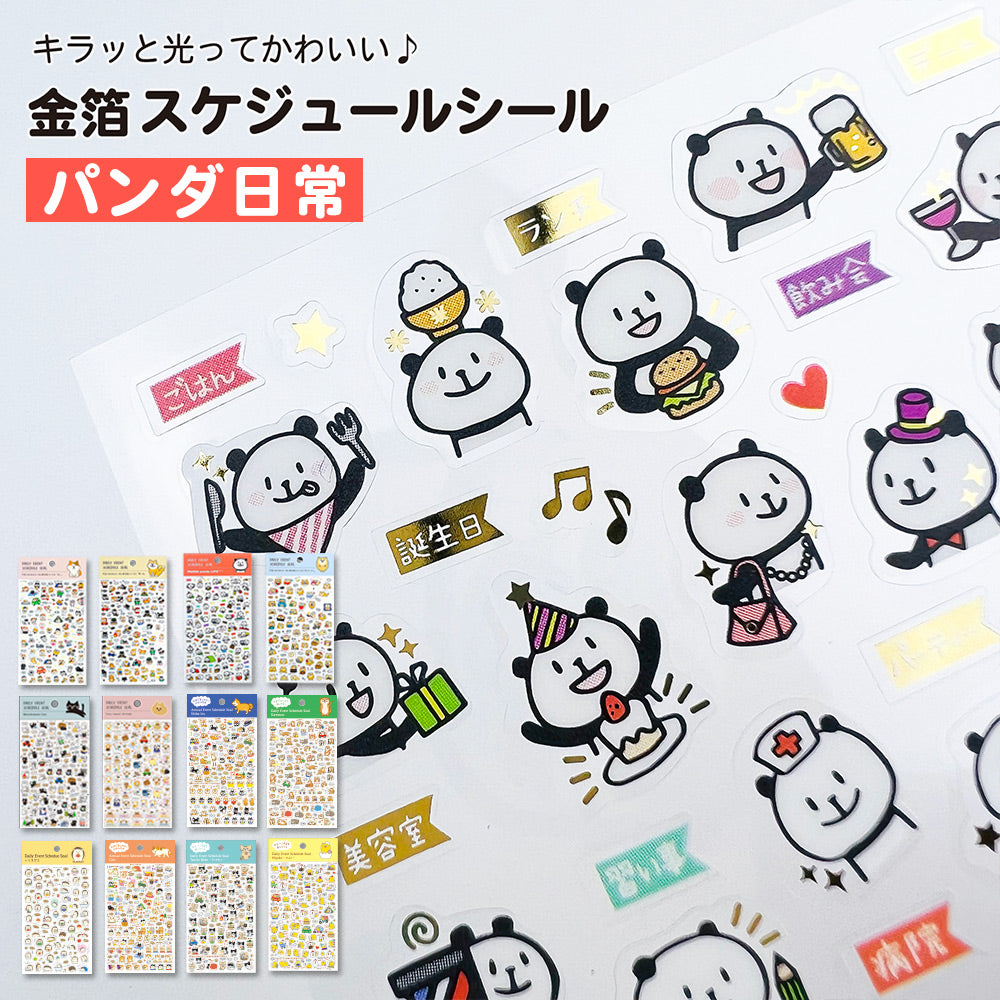 【新デザイン追加】 金箔 スケジュールシール