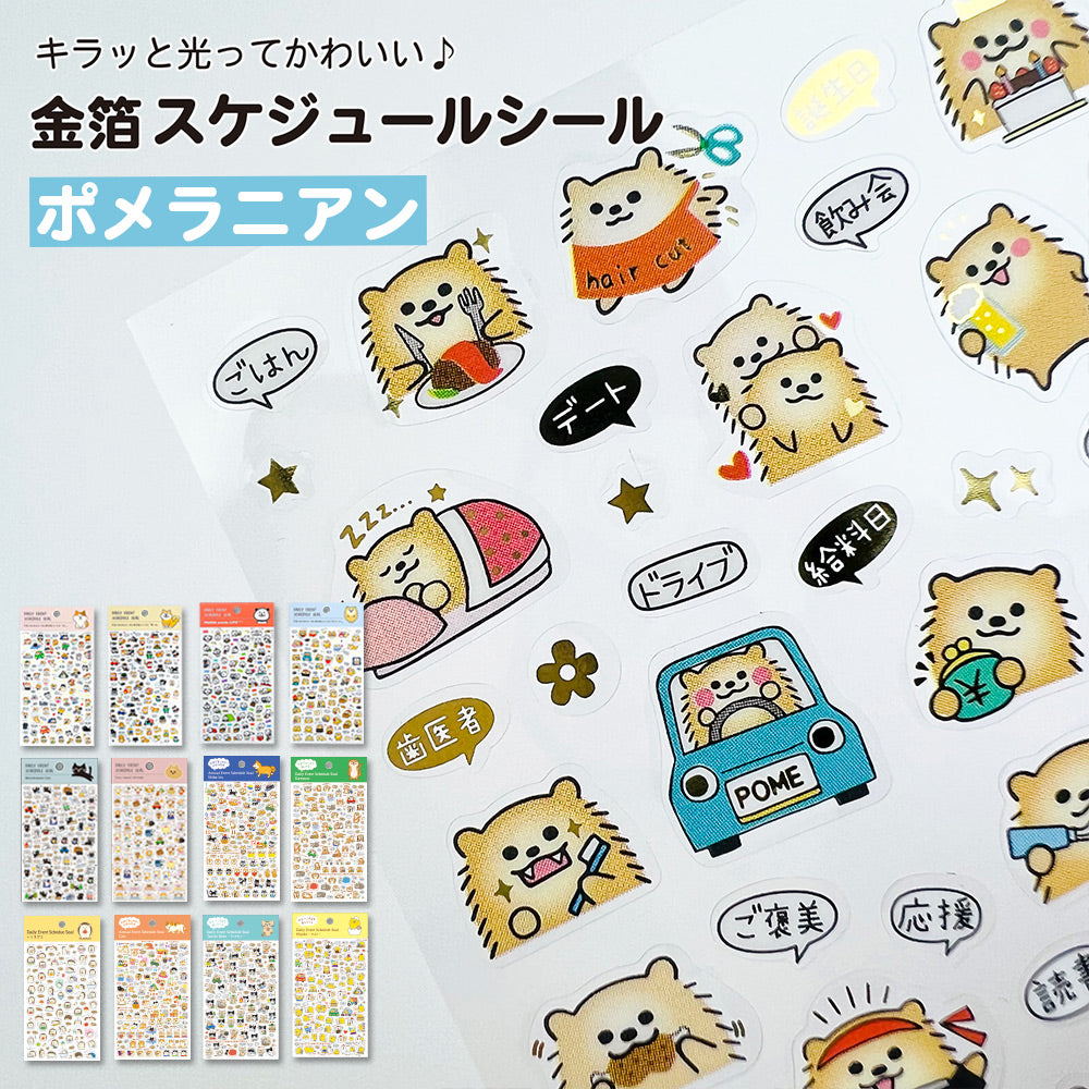 【新デザイン追加】 金箔 スケジュールシール