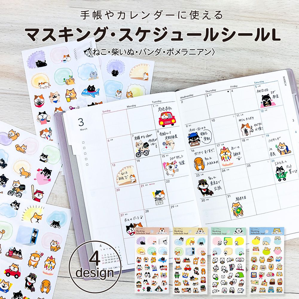【公式】マスキング・スケジュールシールL