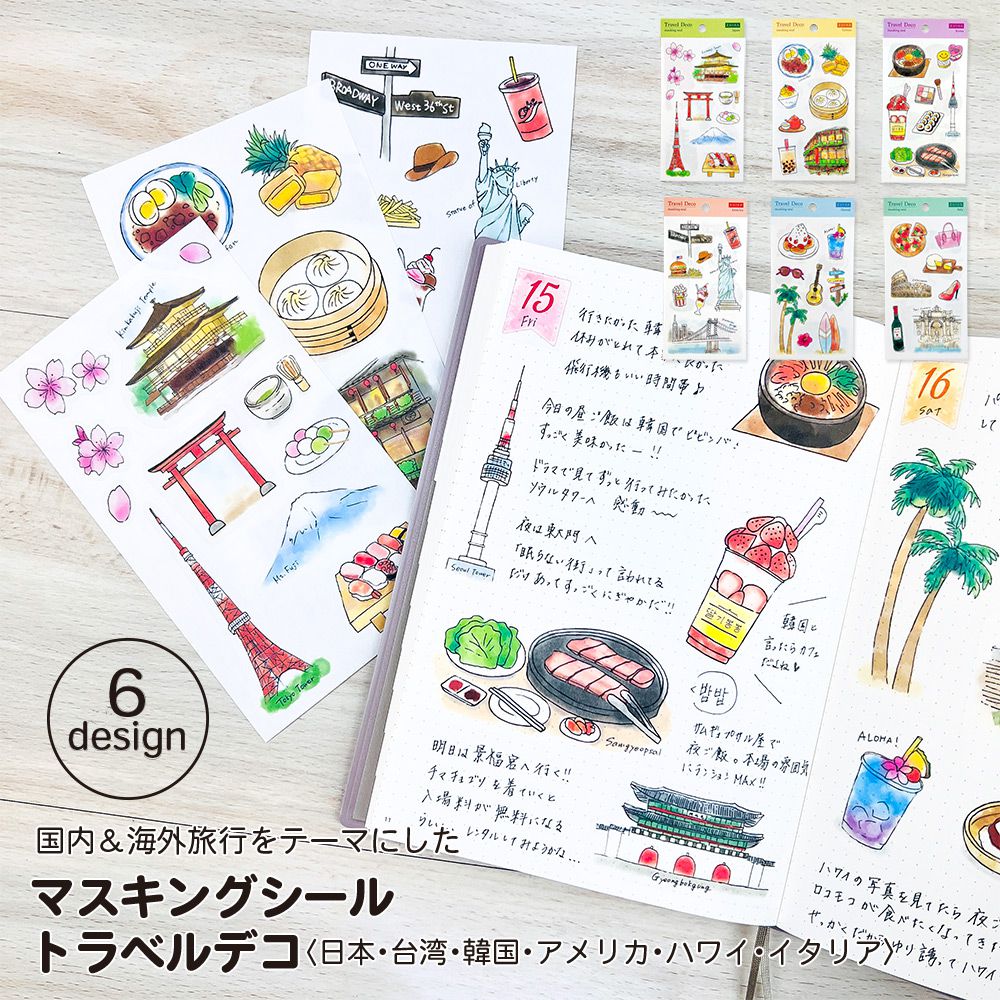 【公式】マスキングシール・トラベルデコ