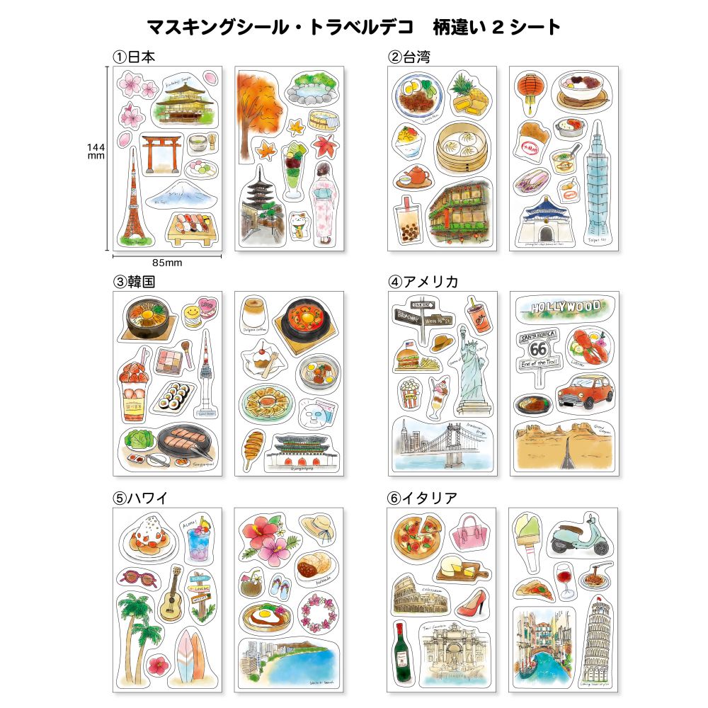 【公式】マスキングシール・トラベルデコ