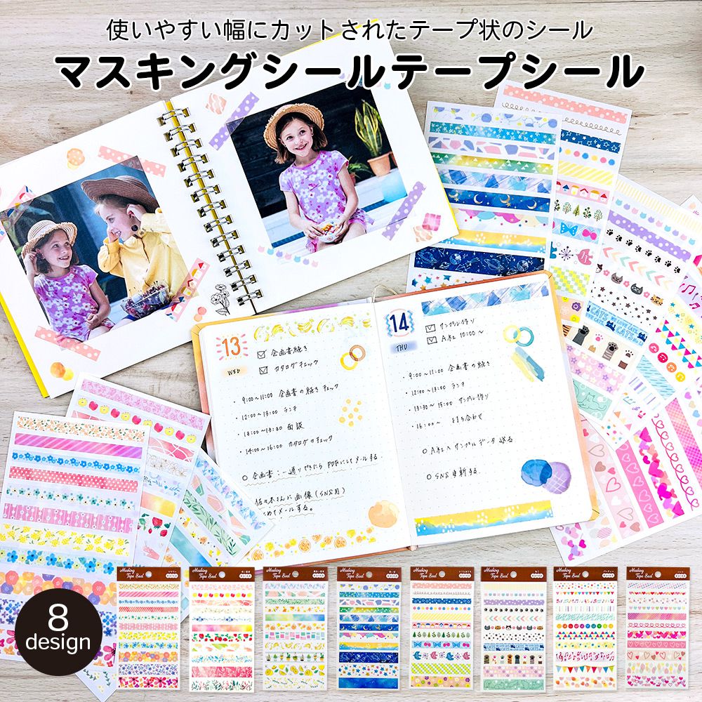 【在庫処分セール50%OFF】【公式】マスキングテープシール