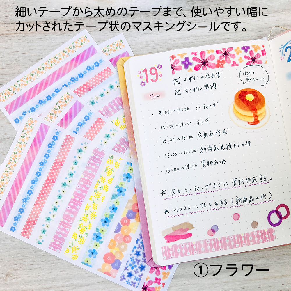 【在庫処分セール50%OFF】【公式】マスキングテープシール