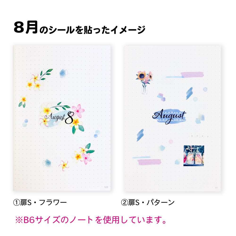 【公式】マスキングシール・扉・1年分セットS
