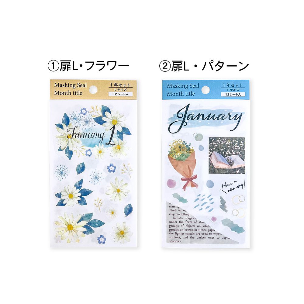 【公式】マスキングシール・扉・1年分セットL