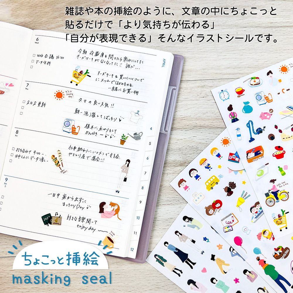 【公式】マスキングシール・ちょこっと挿絵