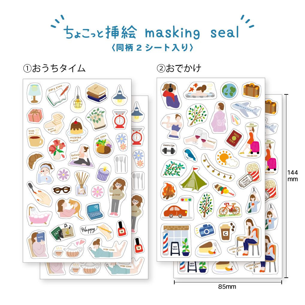 【公式】マスキングシール・ちょこっと挿絵