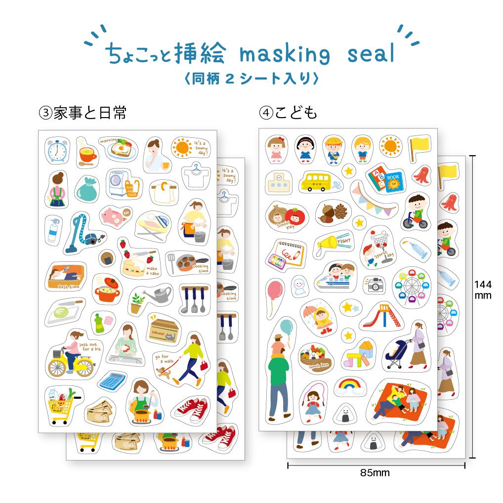 【公式】マスキングシール・ちょこっと挿絵