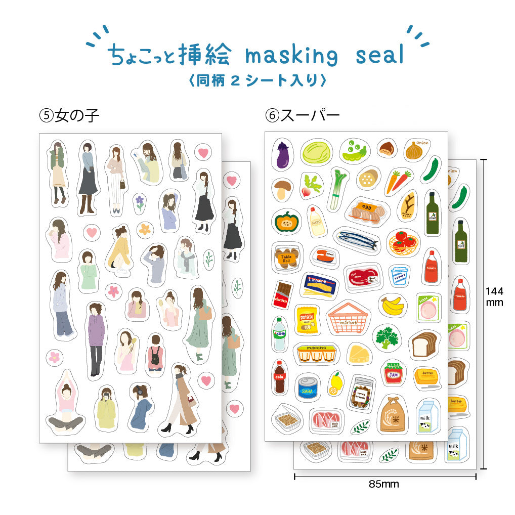 【公式】マスキングシール・ちょこっと挿絵