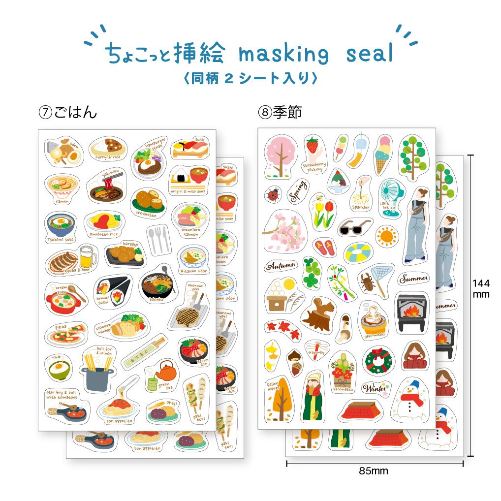 【公式】マスキングシール・ちょこっと挿絵