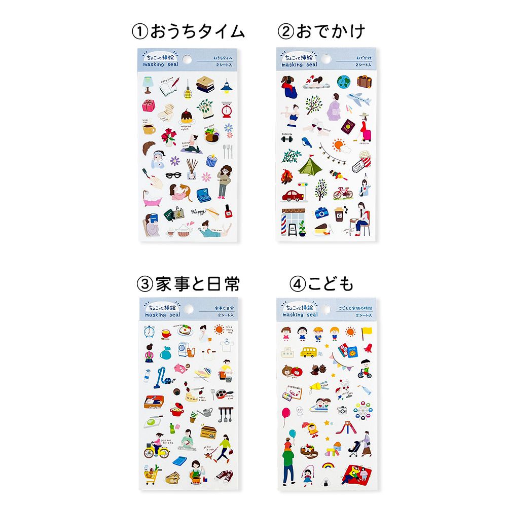 【公式】マスキングシール・ちょこっと挿絵