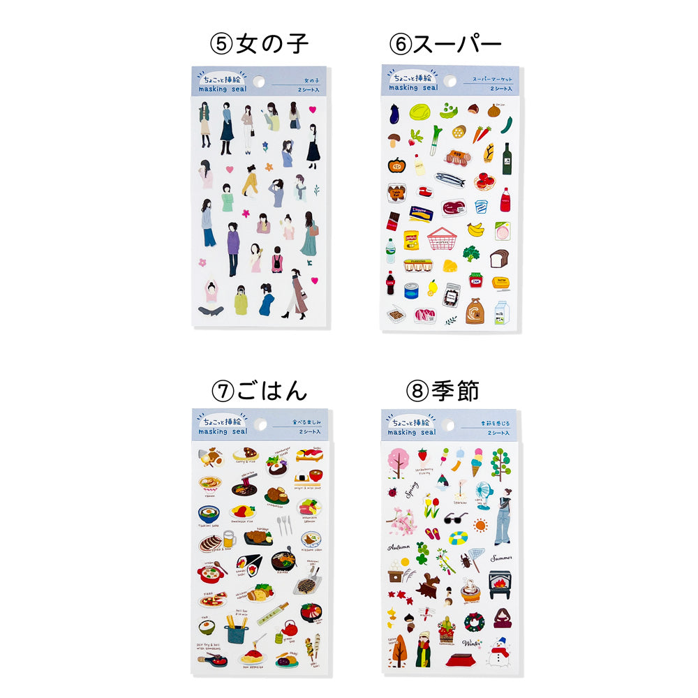 【公式】マスキングシール・ちょこっと挿絵