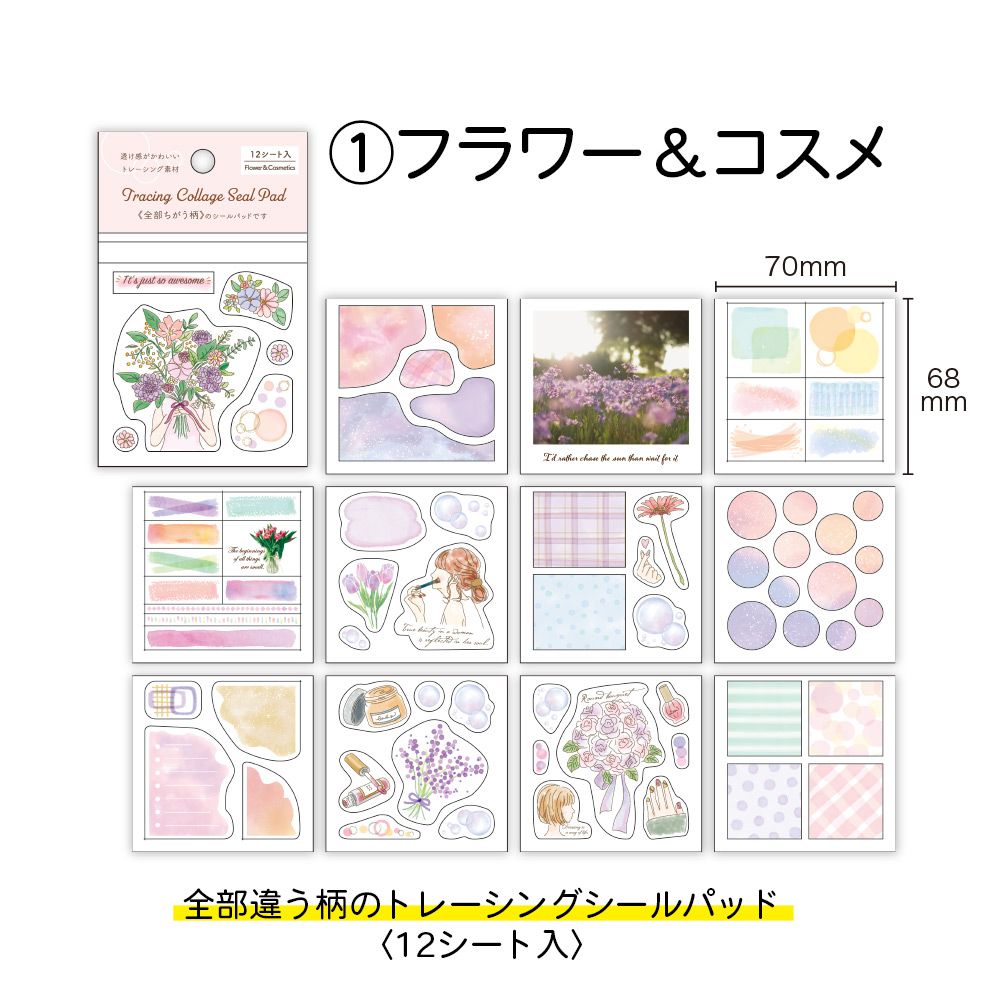【公式】トレーシング・コラージュ・シールパッド