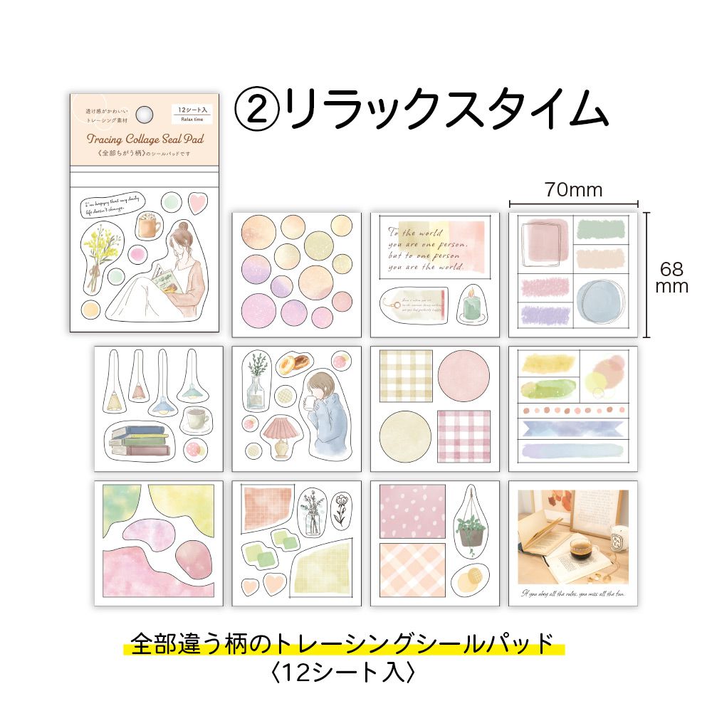 【公式】トレーシング・コラージュ・シールパッド