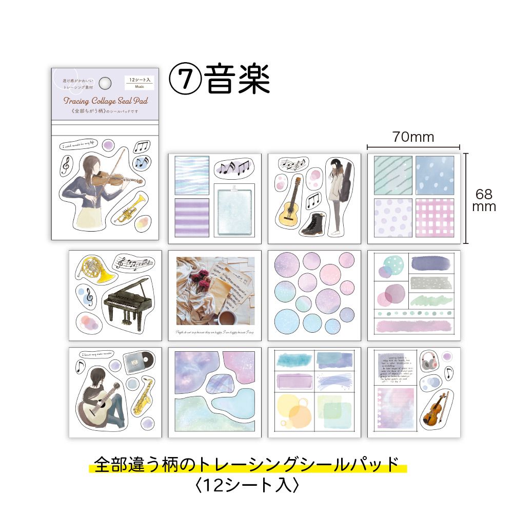 【公式】トレーシング・コラージュ・シールパッド