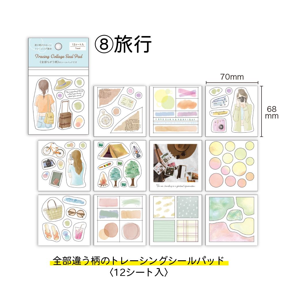 【公式】トレーシング・コラージュ・シールパッド