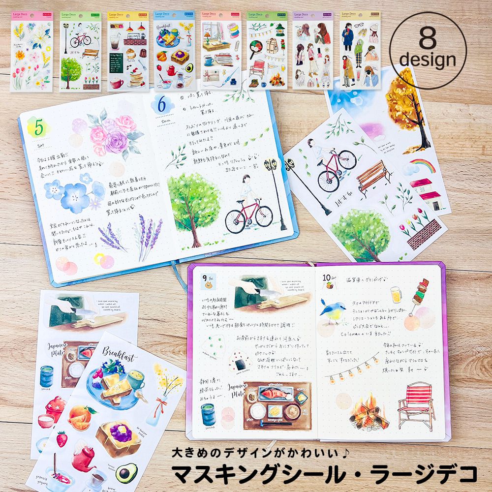 【公式】マスキングシール・ラージデコ