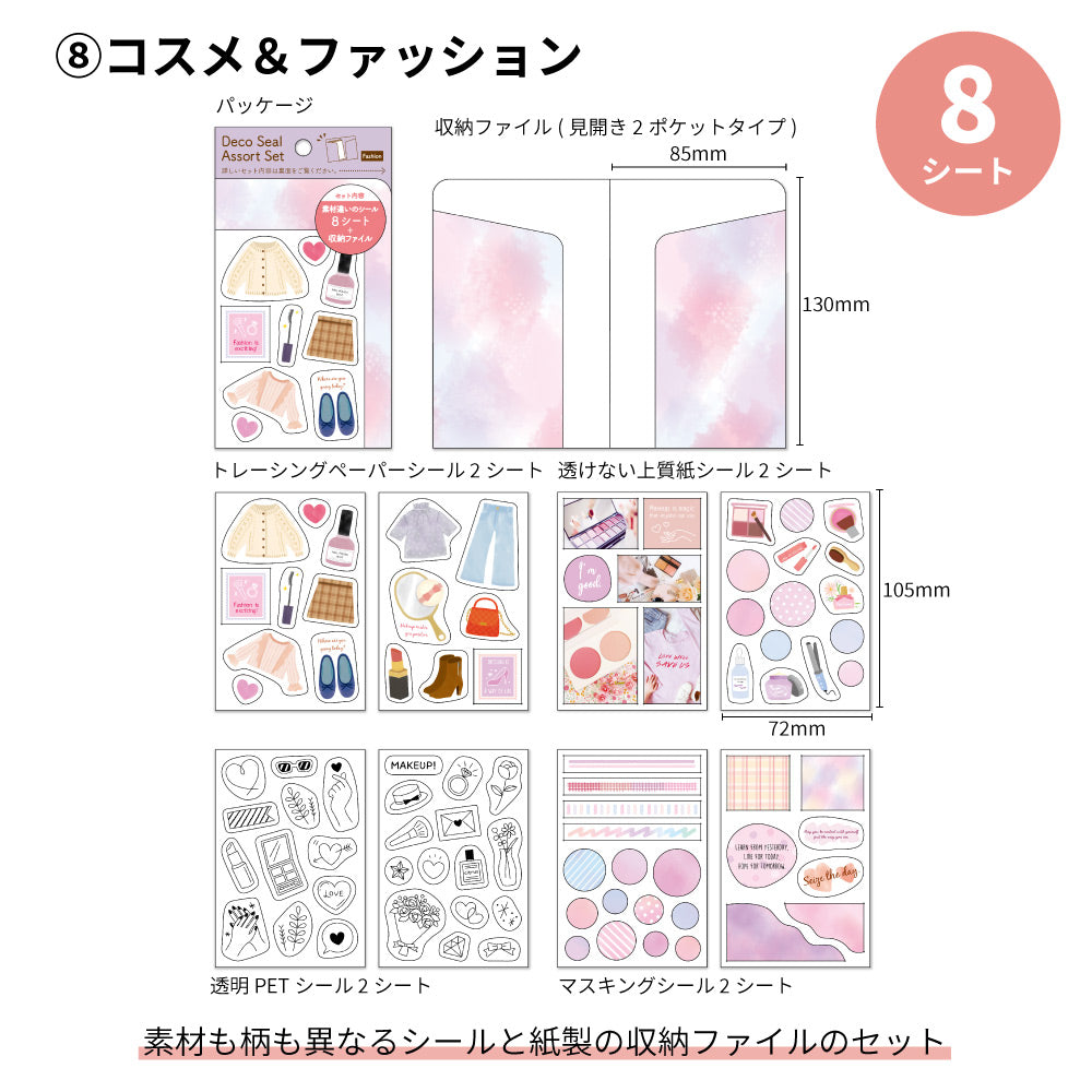 【公式】デコシール・アソートセット シール8枚・収納ファイル付き
