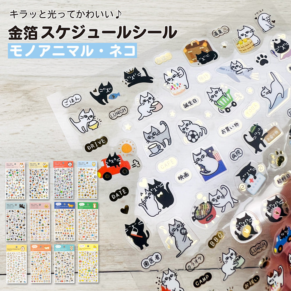 【新デザイン追加】 金箔 スケジュールシール