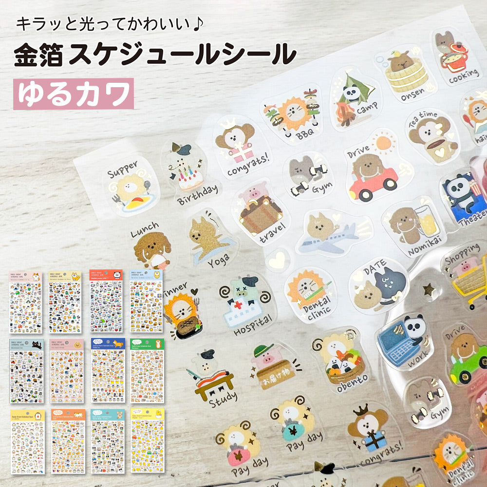 【新デザイン追加】 金箔 スケジュールシール
