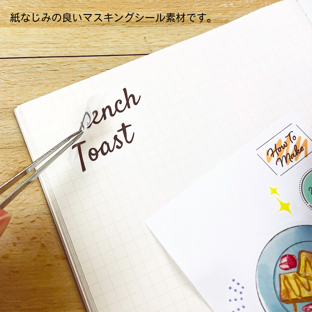 【公式】マスキングシール・レシピ
