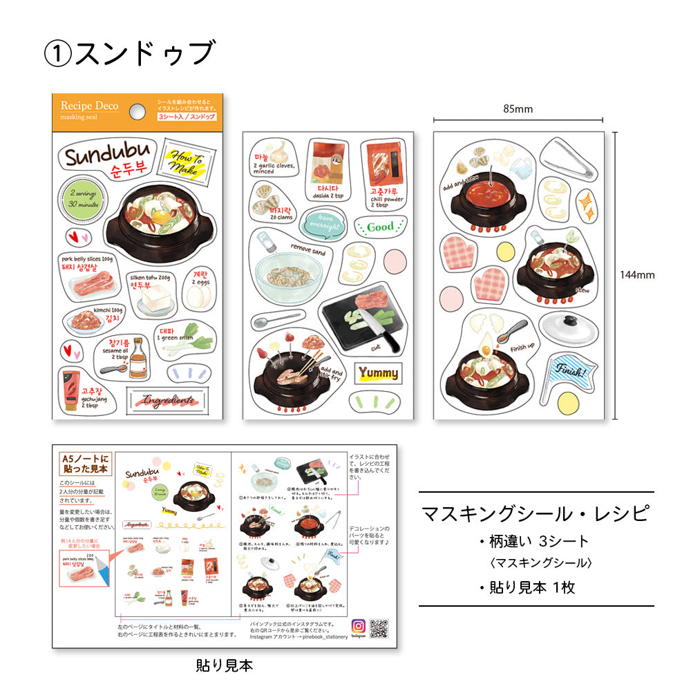 【公式】マスキングシール・レシピ