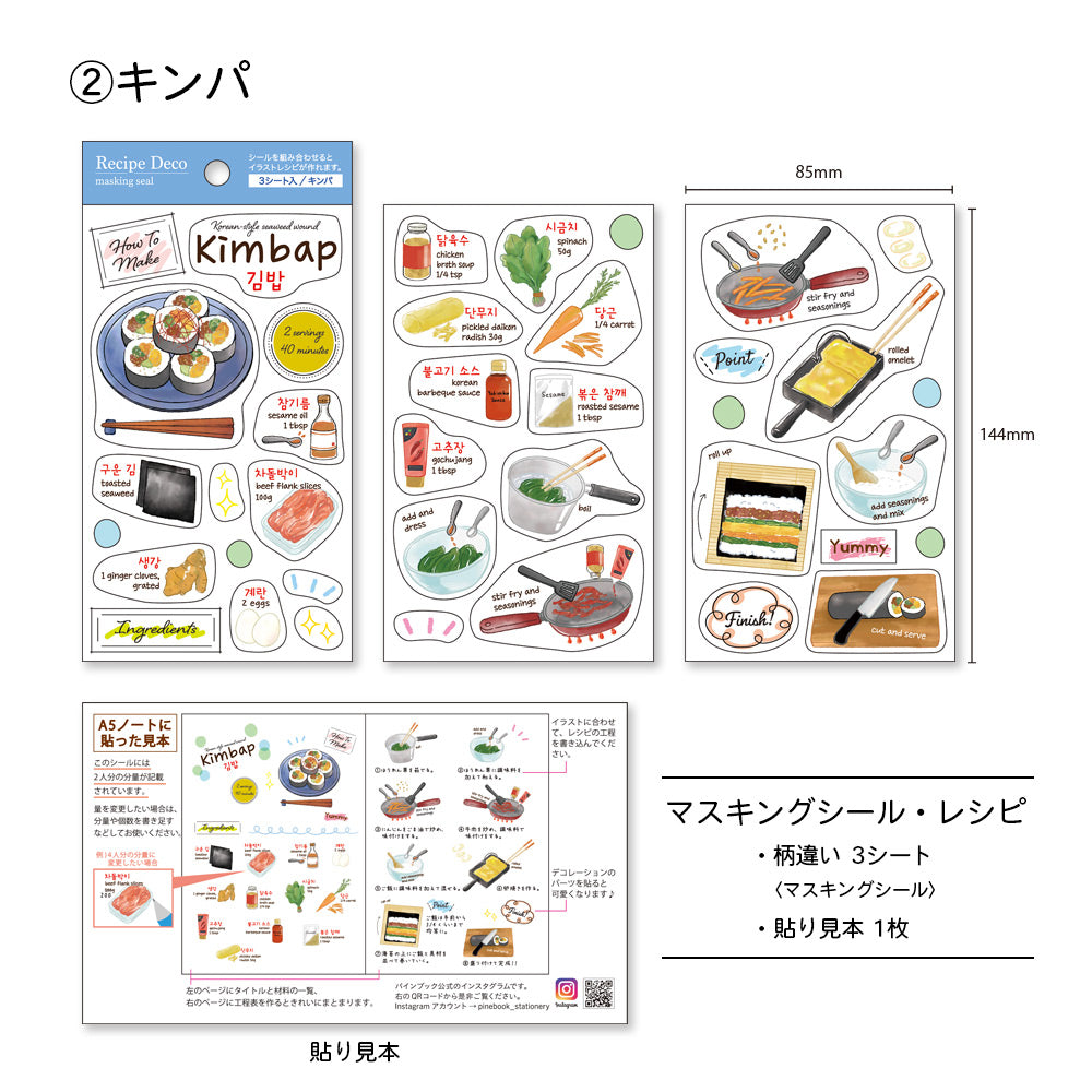 【公式】マスキングシール・レシピ