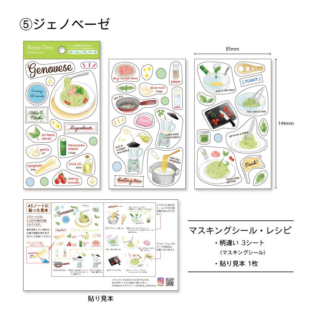 【公式】マスキングシール・レシピ