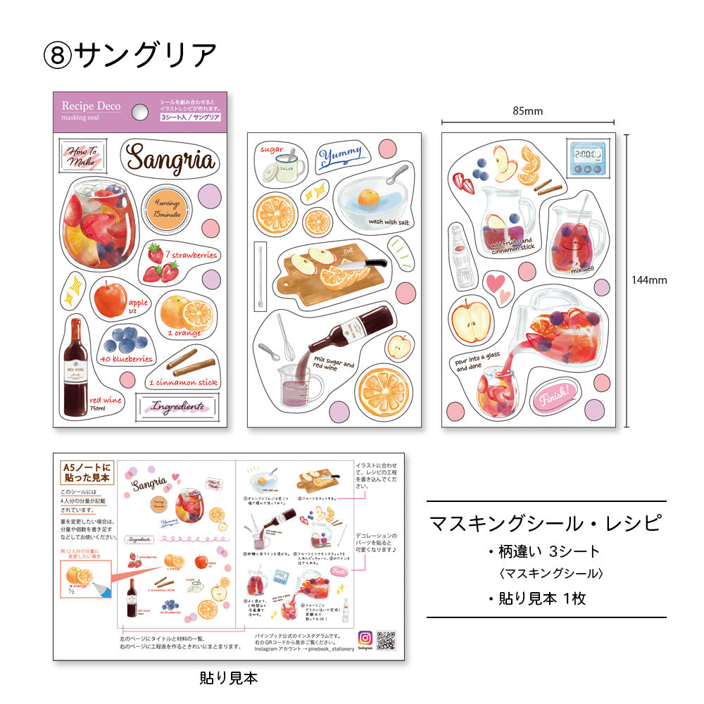 【公式】マスキングシール・レシピ