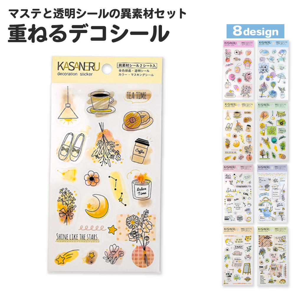 【公式】重ねるデコシール