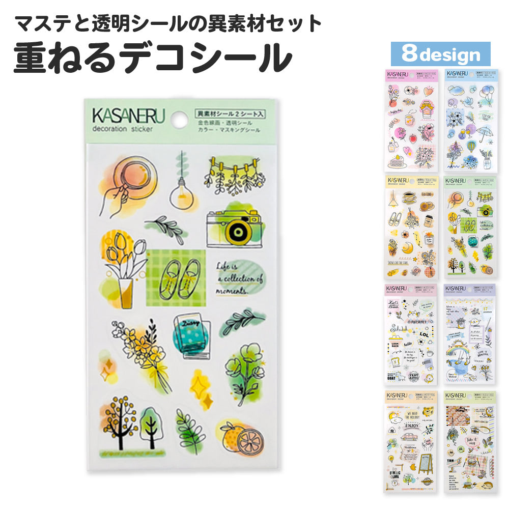 【公式】重ねるデコシール