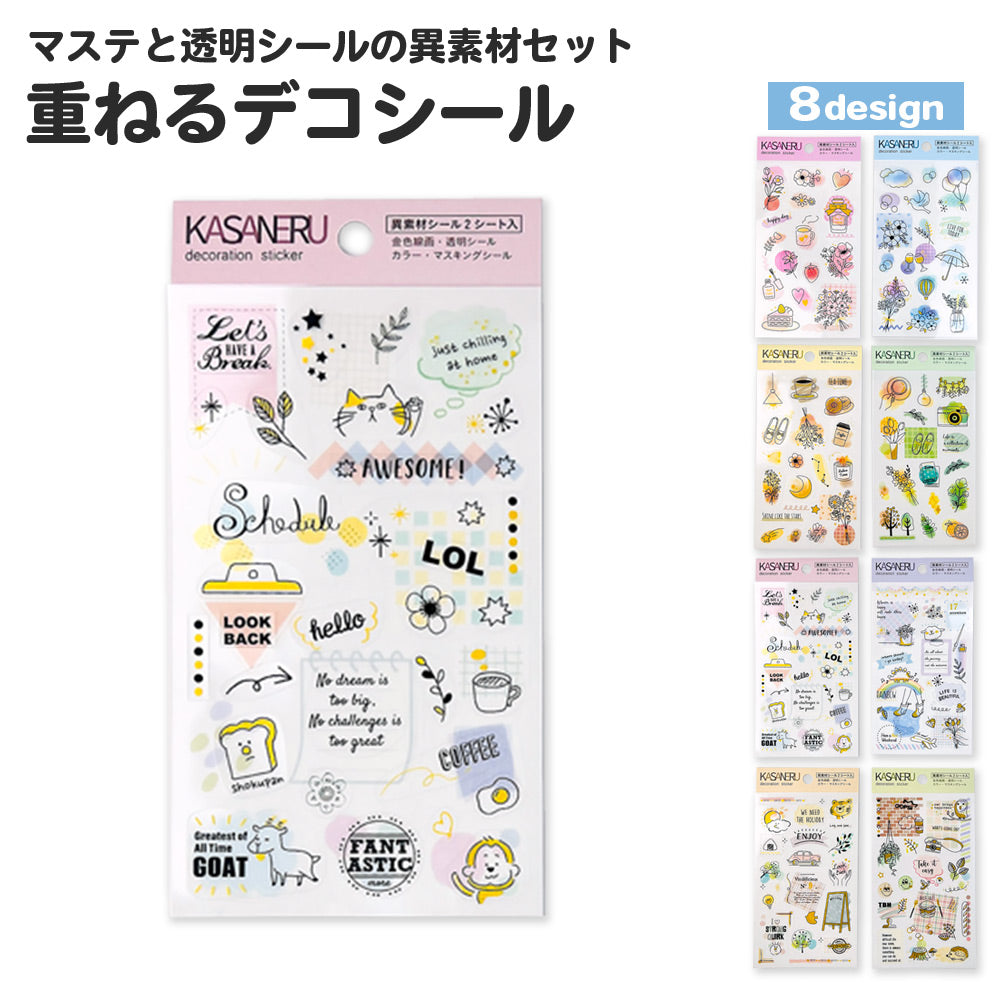 【公式】重ねるデコシール
