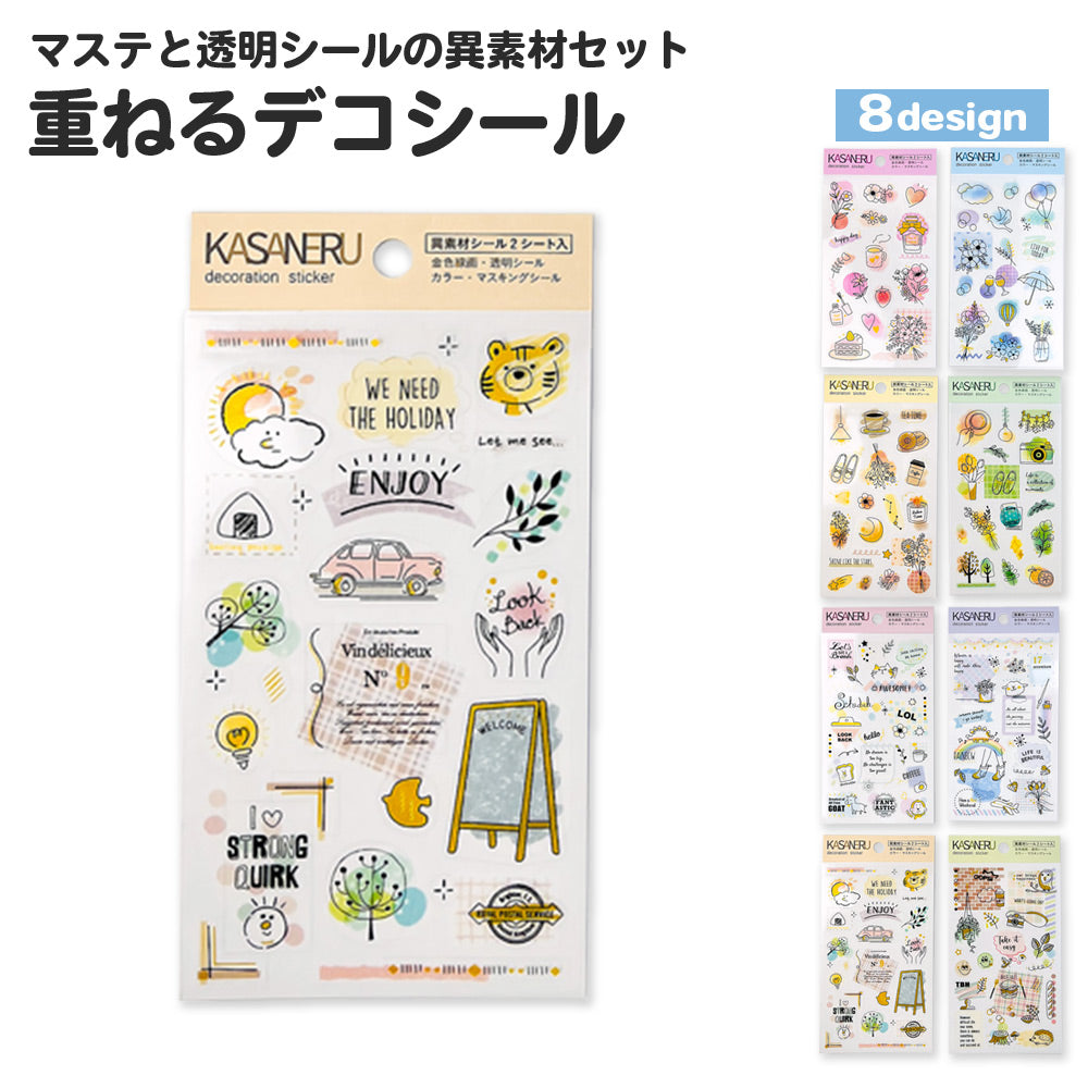 【公式】重ねるデコシール