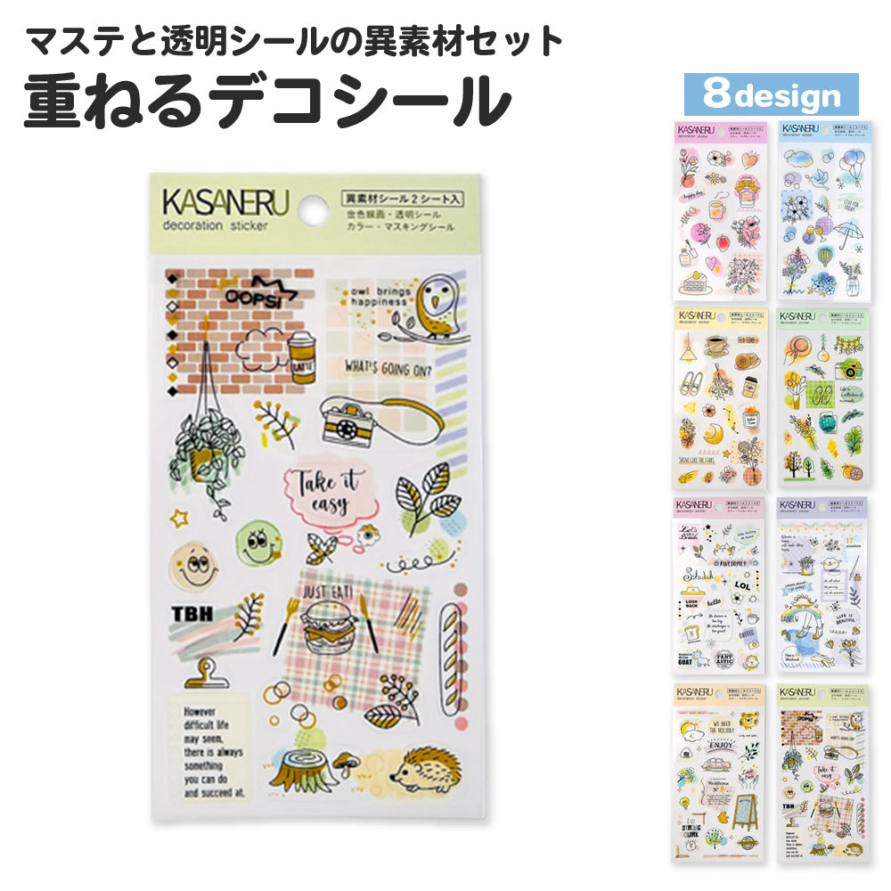 【公式】重ねるデコシール