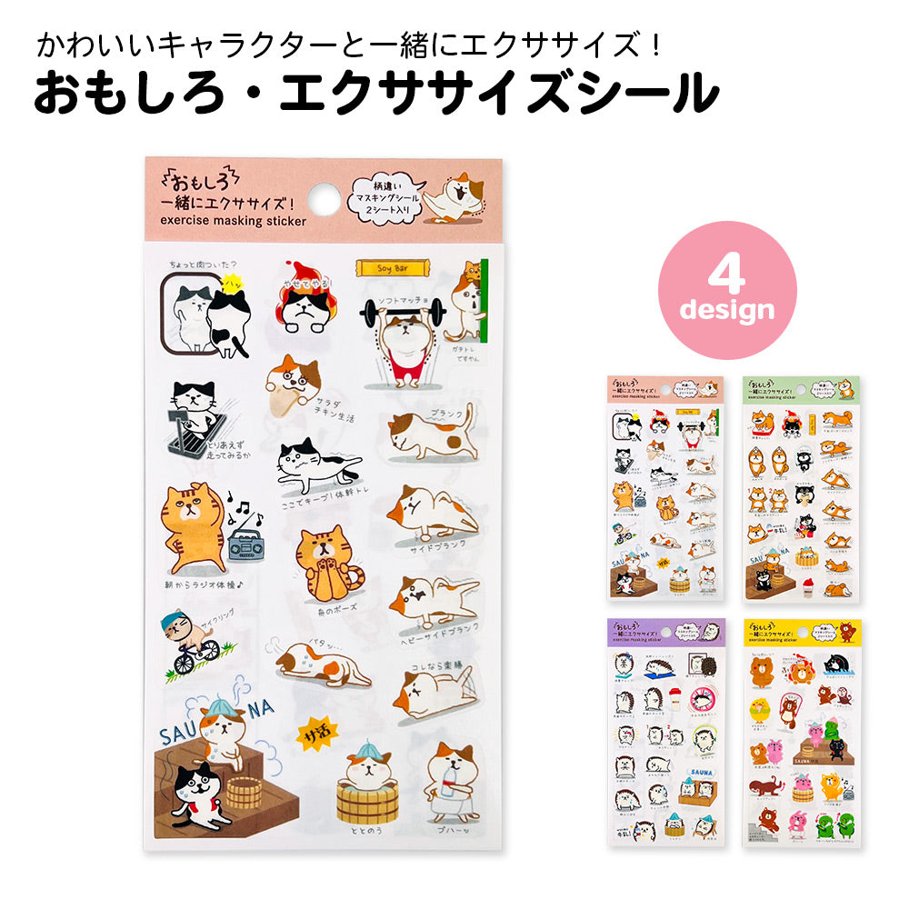 【公式】おもしろ・エクササイズシール おもしろシリーズ