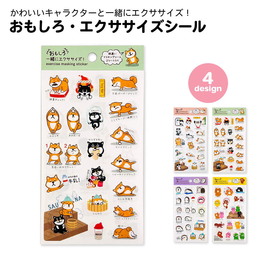 【公式】おもしろ・エクササイズシール おもしろシリーズ
