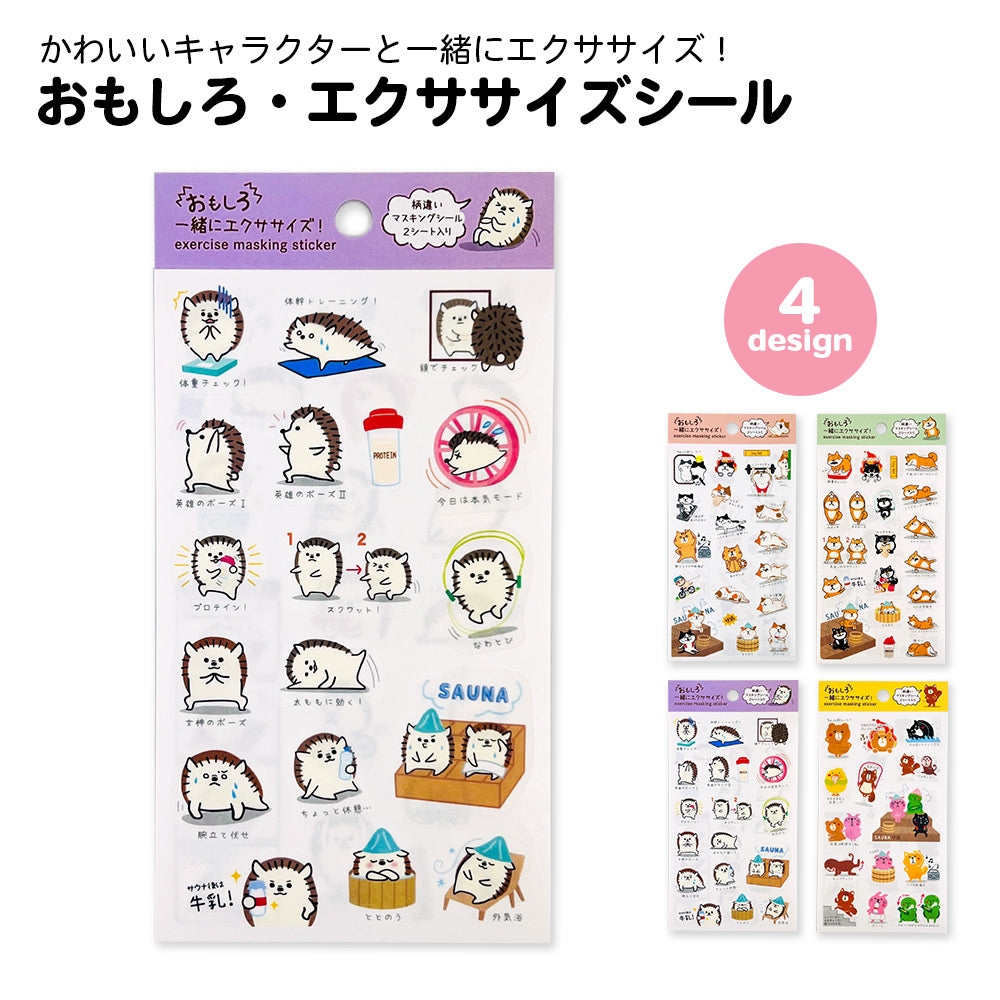 【公式】おもしろ・エクササイズシール おもしろシリーズ